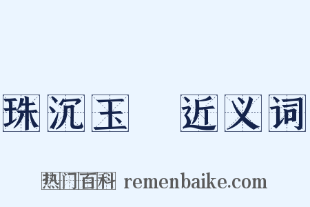 珠沉玉磒近义词是什么意思的图片